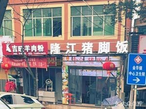 Longjiang Pork Trotter Rice (Jinhua Store)