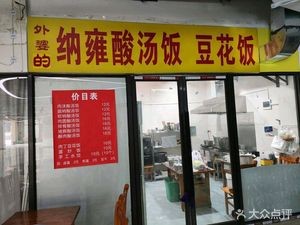 Grandma's Nayong Sour Soup Rice & Tofu Rice (Qilong Business Park Branch)