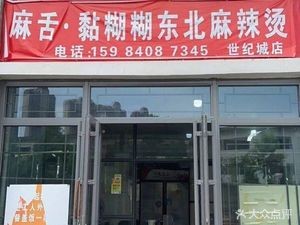 Ma She Spicy Hot Pot (Century City Branch)