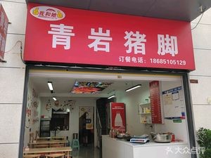 我和她青岩猪脚(万科理想城店)