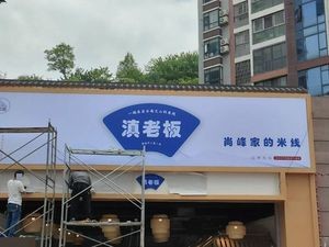 Dian Boss Shangfeng's Rice Noodles