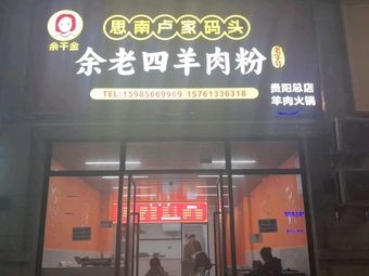 Sinan Lujiama · Yu Laosi Lamb Rice Noodles (Guanshanhu Branch)