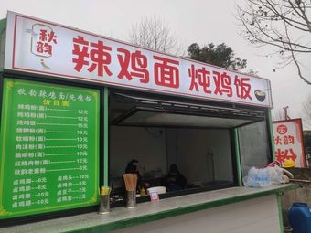 Autumn Charm Spicy Chicken Noodles · Stewed Chicken Rice