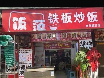 Fan Fan Teppanyaki Fried Rice (Guanshanhu Jinhua Town Branch)