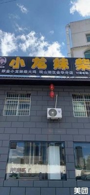 小龙妹柴火鸡(观山湖金华分店)