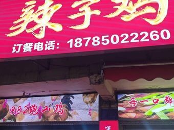 Weicheng Spicy Chicken