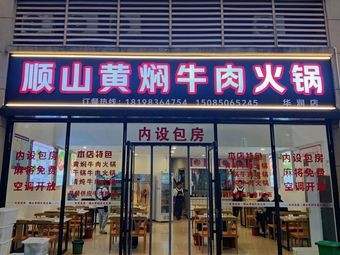 Shunshan Huangfen Beef Hot Pot (Huaxun Branch)