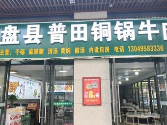 Panniu Shijia Pan County Puti Copper Pot Beef