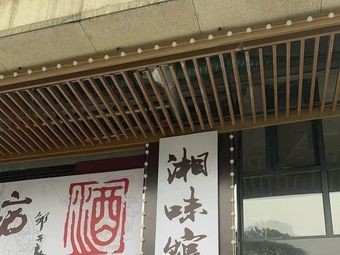 Xiangwei Guan Private Kitchen