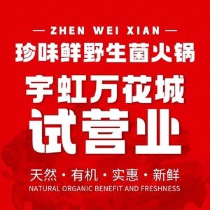 Zhenwei Xianjun Wild Mushroom Hot Pot (Rolling Stone Store)