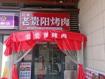 Chen Li Old Guiyang BBQ (China Resources Branch)