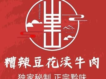 山里山·糟辣豆花渎牛肉(万象汇店)