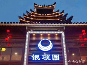 Silver Collar Ethnic Flavor Grand Restaurant (Cuilu Road Branch)