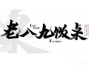 Lao Ba Jiu Dinner Table (Huayuan Yuefu Branch)