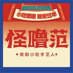 怪噜范·老贵阳街头名小吃(万象汇店)