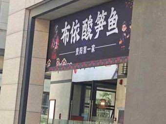 Buyi Sour Bamboo Shoot Fish (Huayuan Store)