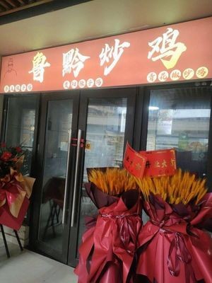 Lu Qian Stir-Fried Chicken (Ronghua Branch)