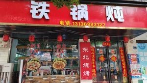 Iron Pot Stew (Yingpan Road Branch)