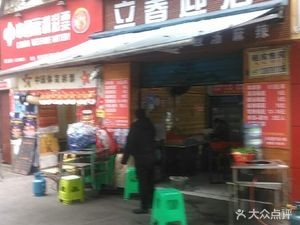 Lichun Yingtao Spicy Hot Pot (Qingyun Road Branch)