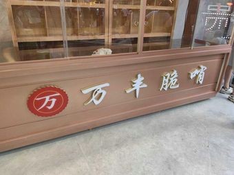 Wanfeng Crispy Meat Balls (Qingyun Road Store)