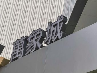 Wanxiang Cheng 5th Floor Qishi Store