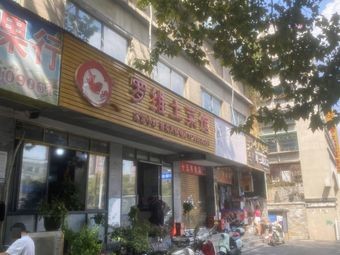 Luo Wei Rural Cuisine Restaurant
