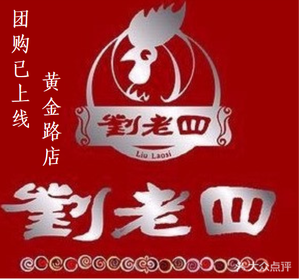 Liu Laosi Roast Chicken (Hebin Park Jinzuan Haoting Branch)