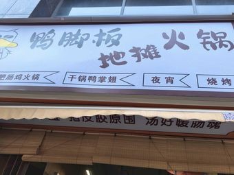 Ya Jiao Ban Hot Pot (Dashi Lu Branch)
