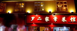 Luo Er Home-style Restaurant