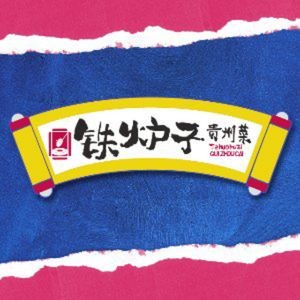 Tie Lu Zi Guizhou Cuisine (Qingyun Market Store)