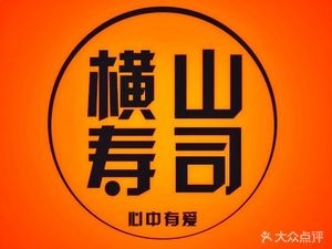 Hengshan Sushi (Hongtong City Branch)