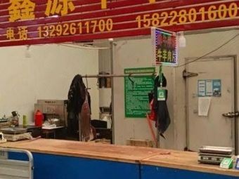 Xinyuan Beef and Lamb