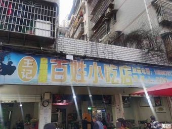 Wang's People's Snack Shop