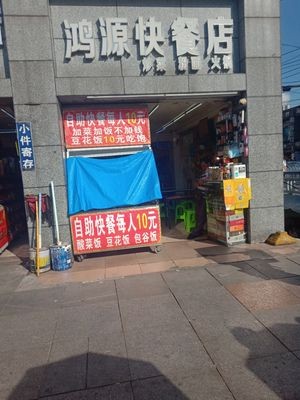 Hong Yuan Fast Food Store (Dagao Road)