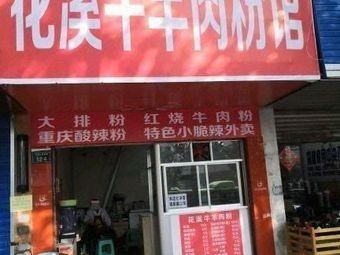 Huaxi Mutton and Beef Noodles Shop (Huaguo Yuan Overpass Branch)