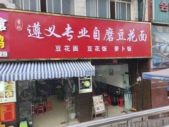 Li's Special Homemade Tofu Noodles (Songbiandian Community Branch)