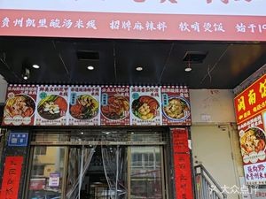 Zhang Xiang Qian Old Guizhou Rice Noodles (Qingyun Road Branch)