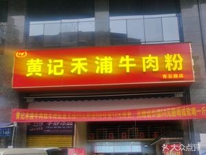 Huang Ji Hupo Beef Noodles