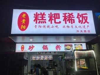 Old Guiyang Glutinous Rice Dumplings with Porridge