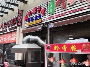 Zhang's Spicy Chicken (Huanan Road Branch)