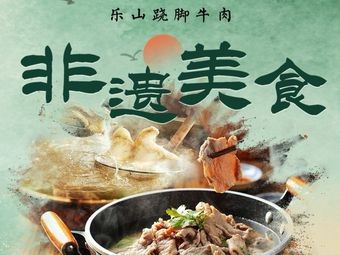 Quanjian -乐山跷脚牛肉 (First Store in Guiyang Wangxiang City)