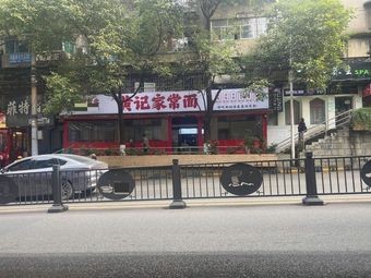 Huang Ji Home-style Noodles