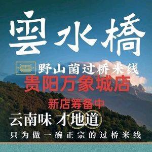 Cloud Water Bridge Wild Mushroom Hot Pot Rice Noodles (Wangxiangcheng Store)