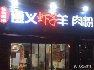 Lao Wei Dao Zunyi Xiazhi Lamb Noodles (Xingguan Road Store)