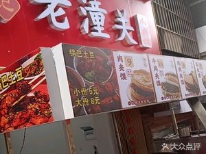 He Ji's Old Tongguan Meat Bun