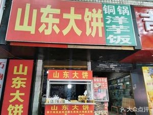 Shandong Flatbread (Xin Jinqiao Garden Branch)