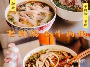 Old Guiyang All Beef Noodles (Shangyi Road Store)