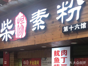 Si Jia Wei Wooden Fire Vegetarian Rice Noodles (No.16 Pavilion)