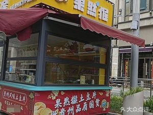 Guo Luo Hou Potato Chips (Qingyun Road Pedestrian Street Branch)