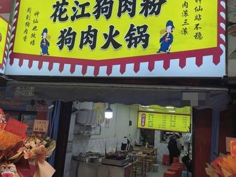 Yuchang Road Brake One Flower River Dog Meat Noodles & Hot Pot